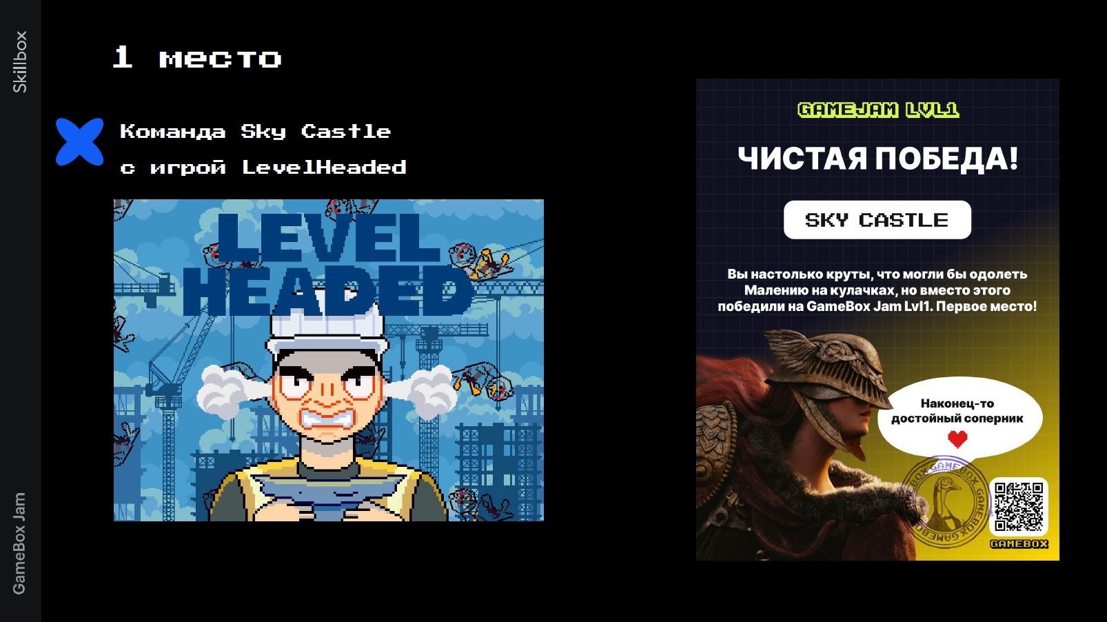Команда Sky Castle - 1 место · GameBox Jam Lvl1