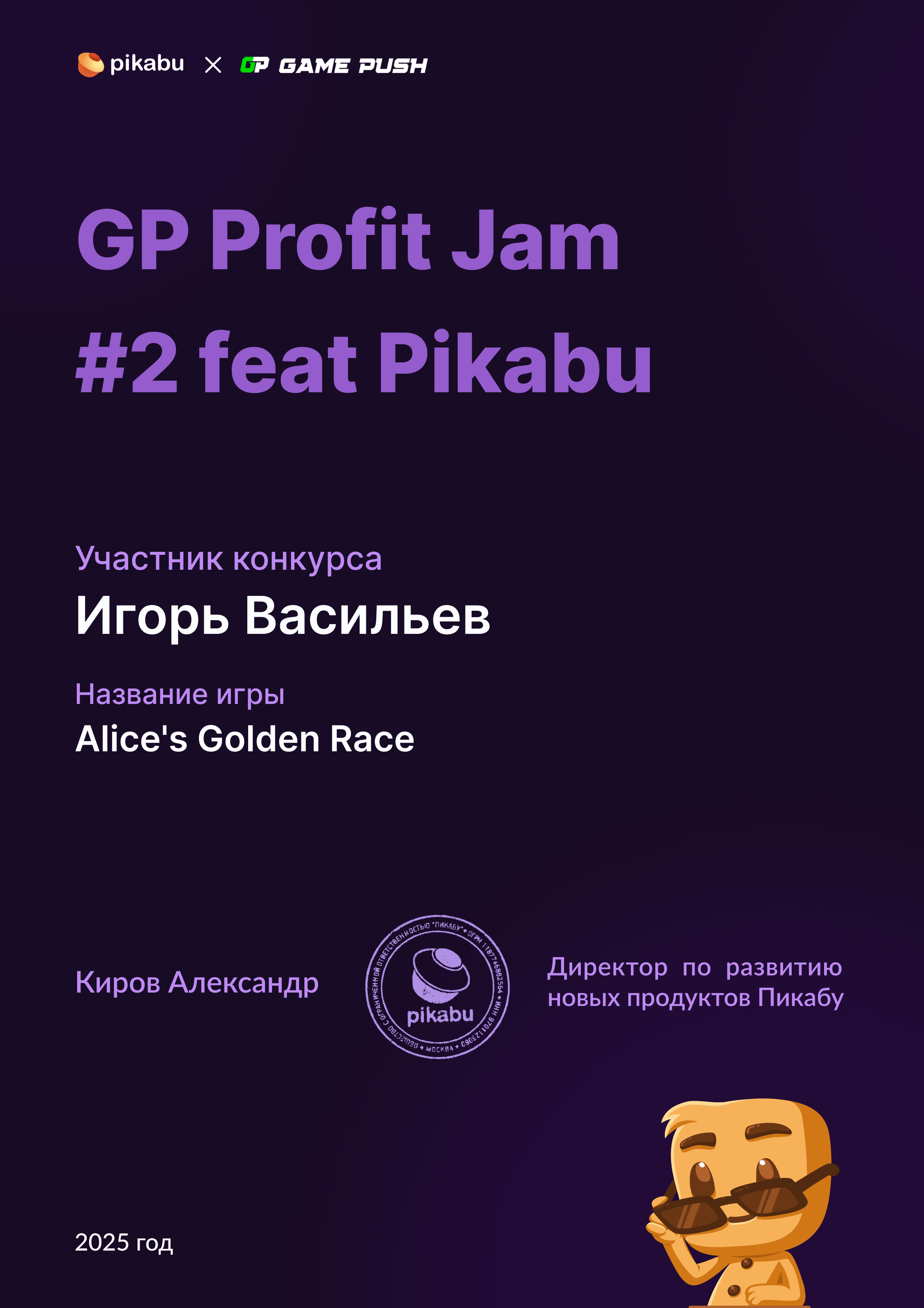 Сертификат участника · GP Profit Jam #2 feat Pikabu