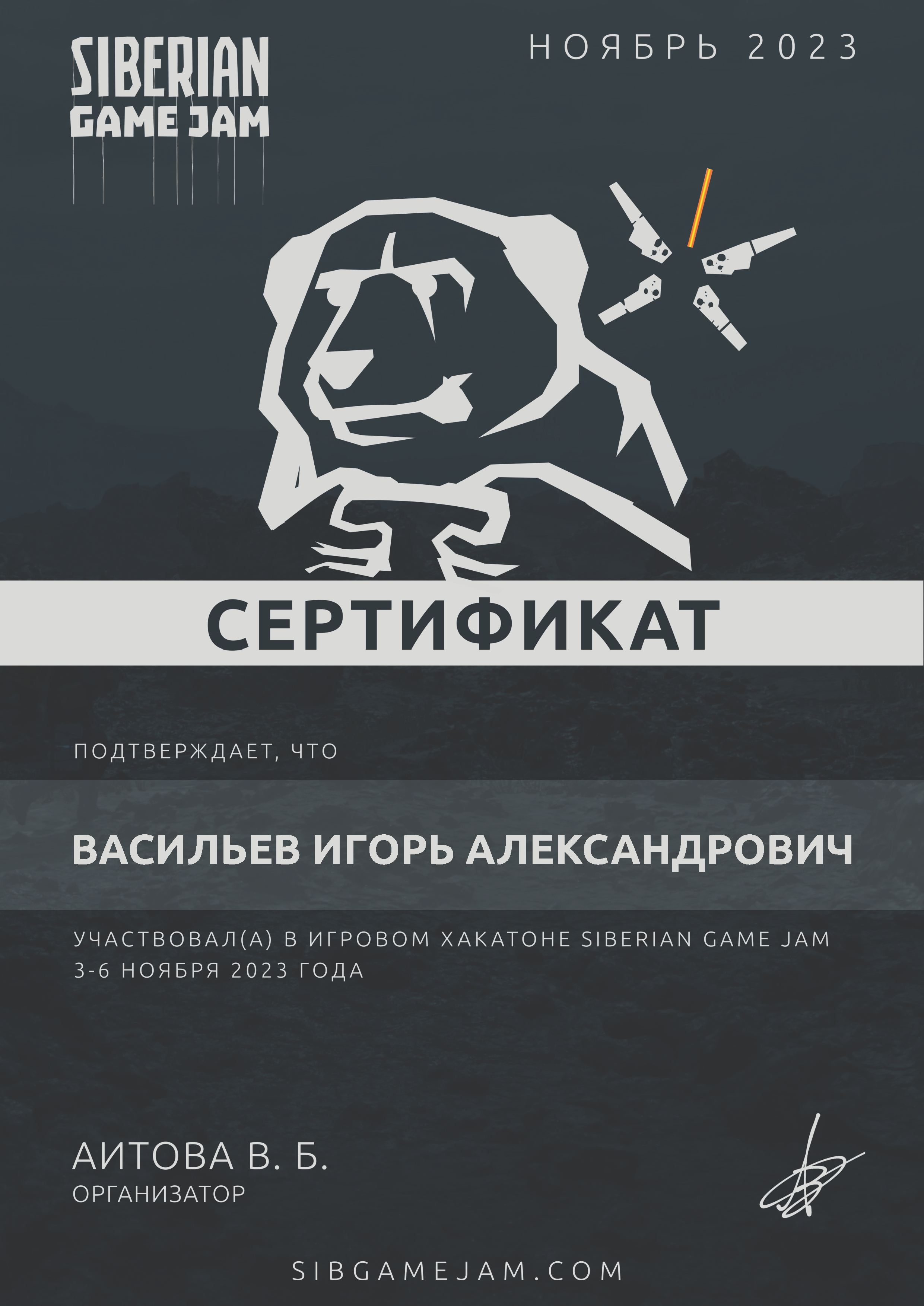 Сертификат участника · Siberian Game Jam, ноябрь 2023