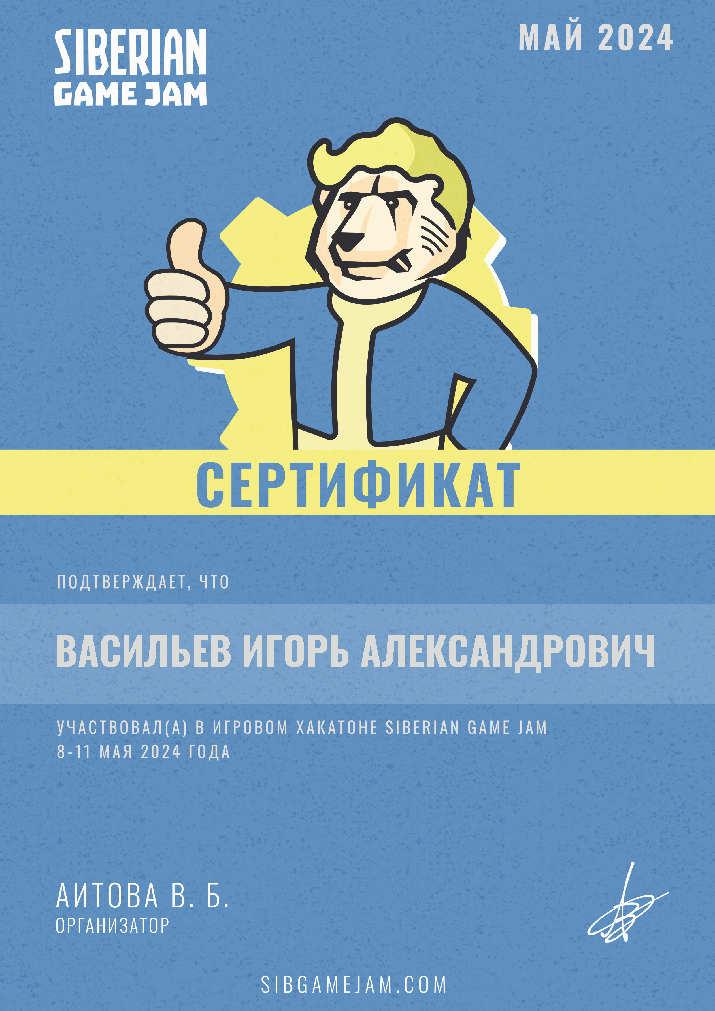 Сертификат участника · Siberian Game Jam, май 2024