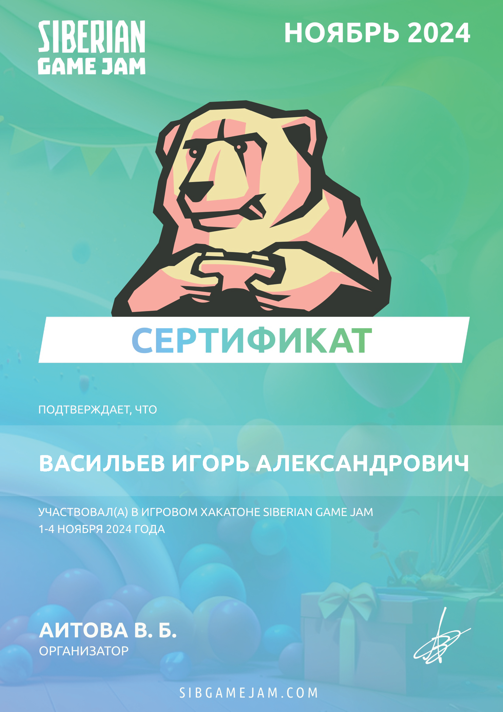 Сертификат участника · Siberian Game Jam, ноябрь 2024