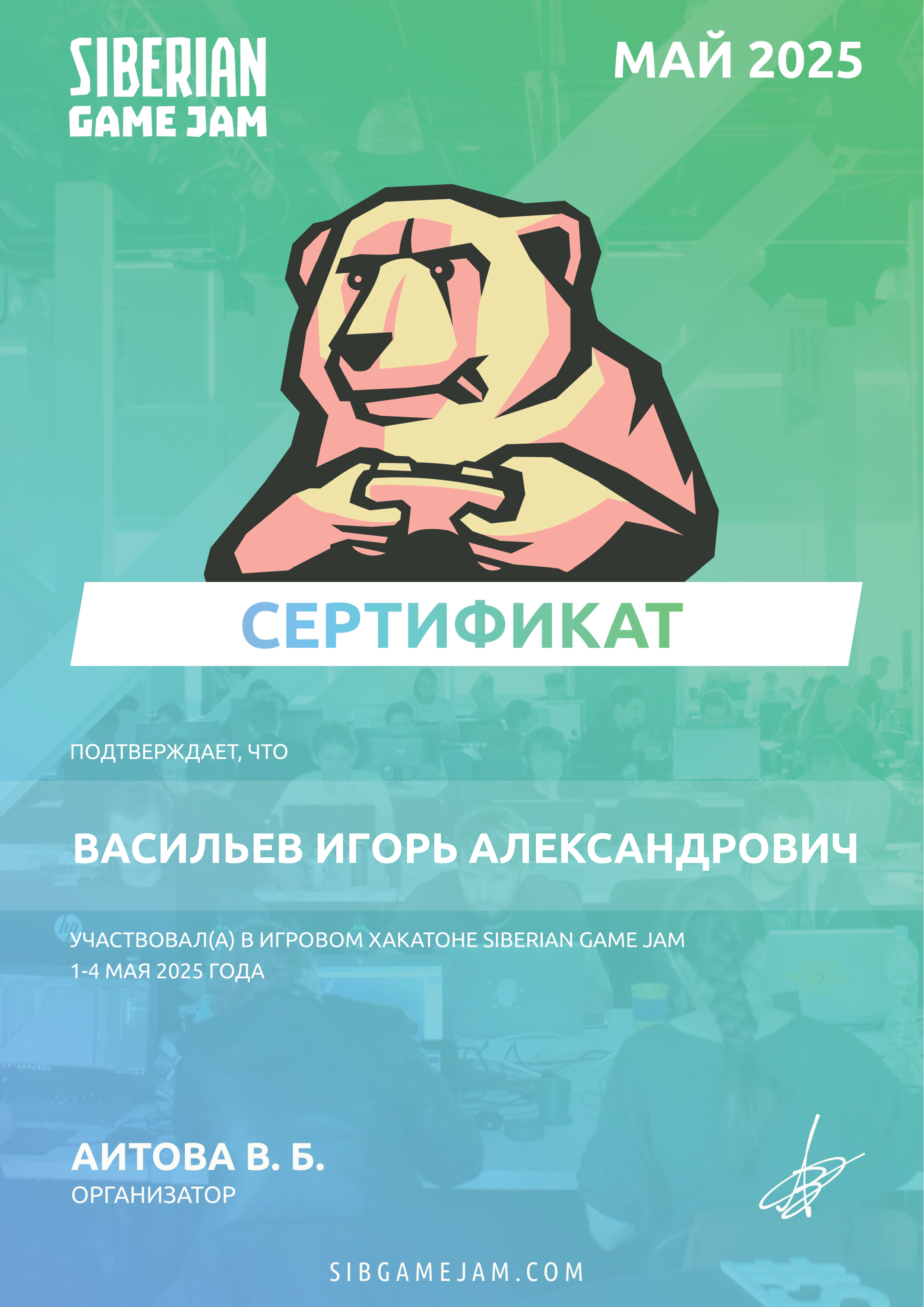Сертификат участника · Siberian Game Jam, май 2025