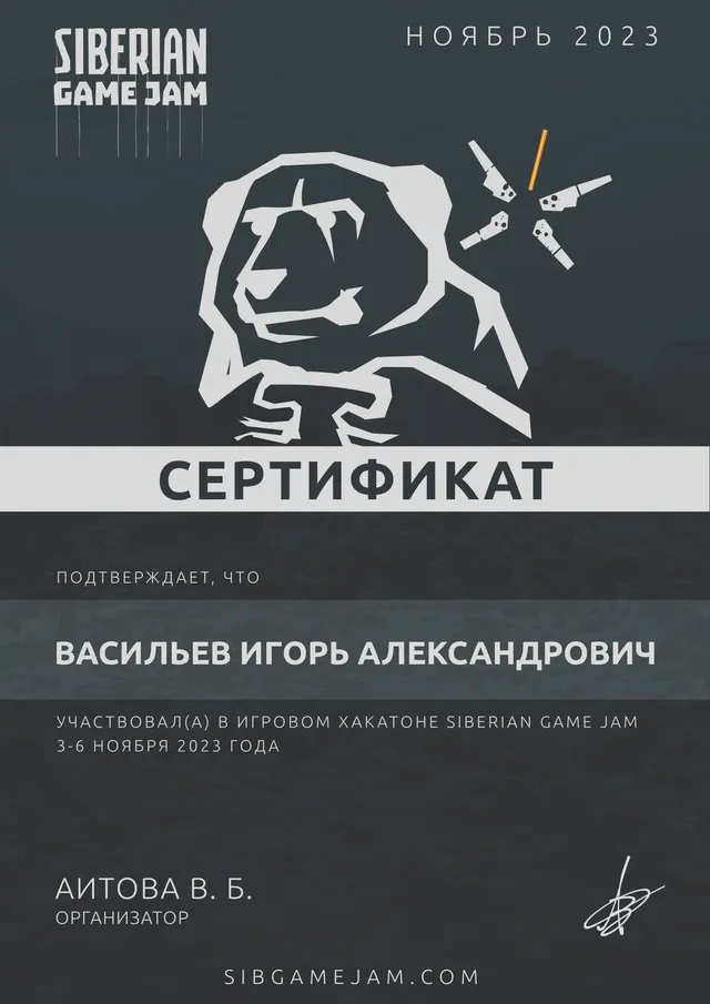 Сертификат участника · Siberian Game Jam, ноябрь 2023