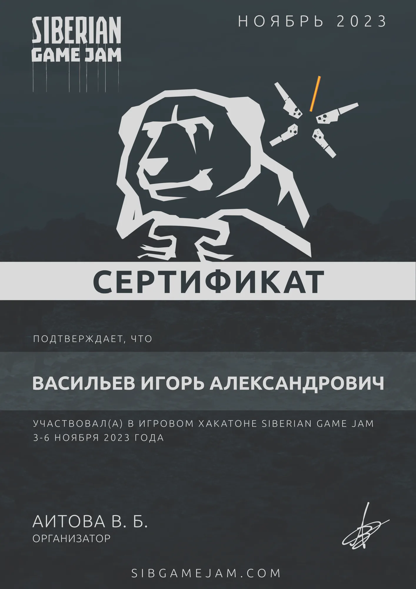 Сертификат участника · Siberian Game Jam, ноябрь 2023