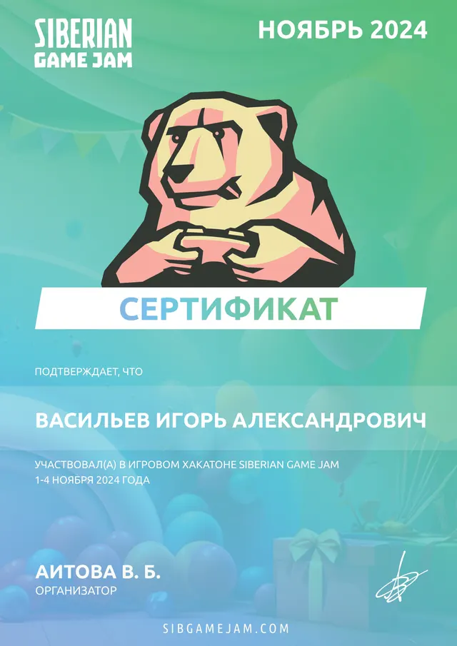 Сертификат участника · Siberian Game Jam, ноябрь 2024